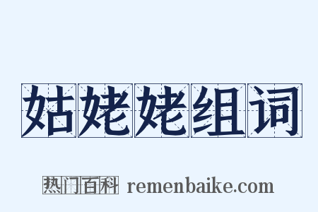 姑姥姥组词是什么意思的图片